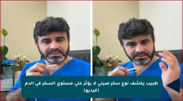 طبيب يكشف نوع سكر صيني لا يؤثر على مستوى السكر في الدم (فيديو)